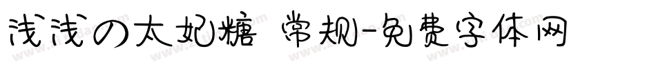 浅浅の太妃糖 常规字体转换